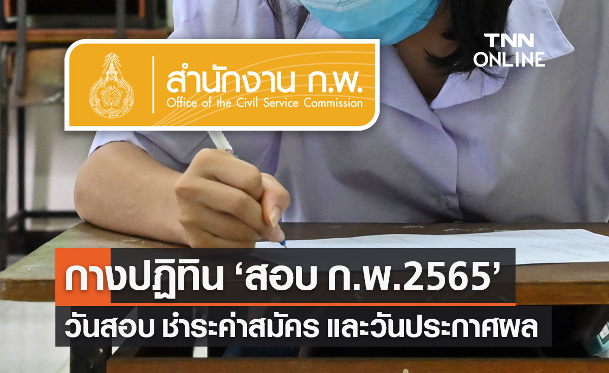 สอบ ก.พ. 2565 กางปฏิทินสอบพร้อมวันประกาศผลสอบ ภาค ก เช็กได้ที่นี่