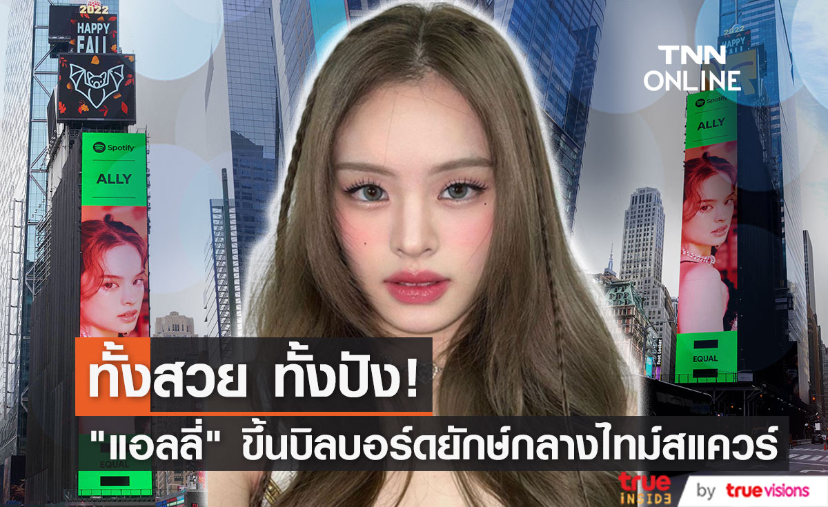 ปังไม่หยุด!! "แอลลี่" ขึ้นป้ายบิลบอร์ดยักษ์ ใจกลางไทม์สแควร์ 