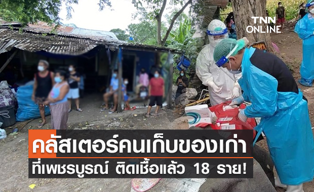 เพชรบูรณ์เจอคลัสเตอร์ใหม่! กลุ่มคนเก็บของเก่า ติดเชื้อแล้ว 18 ราย