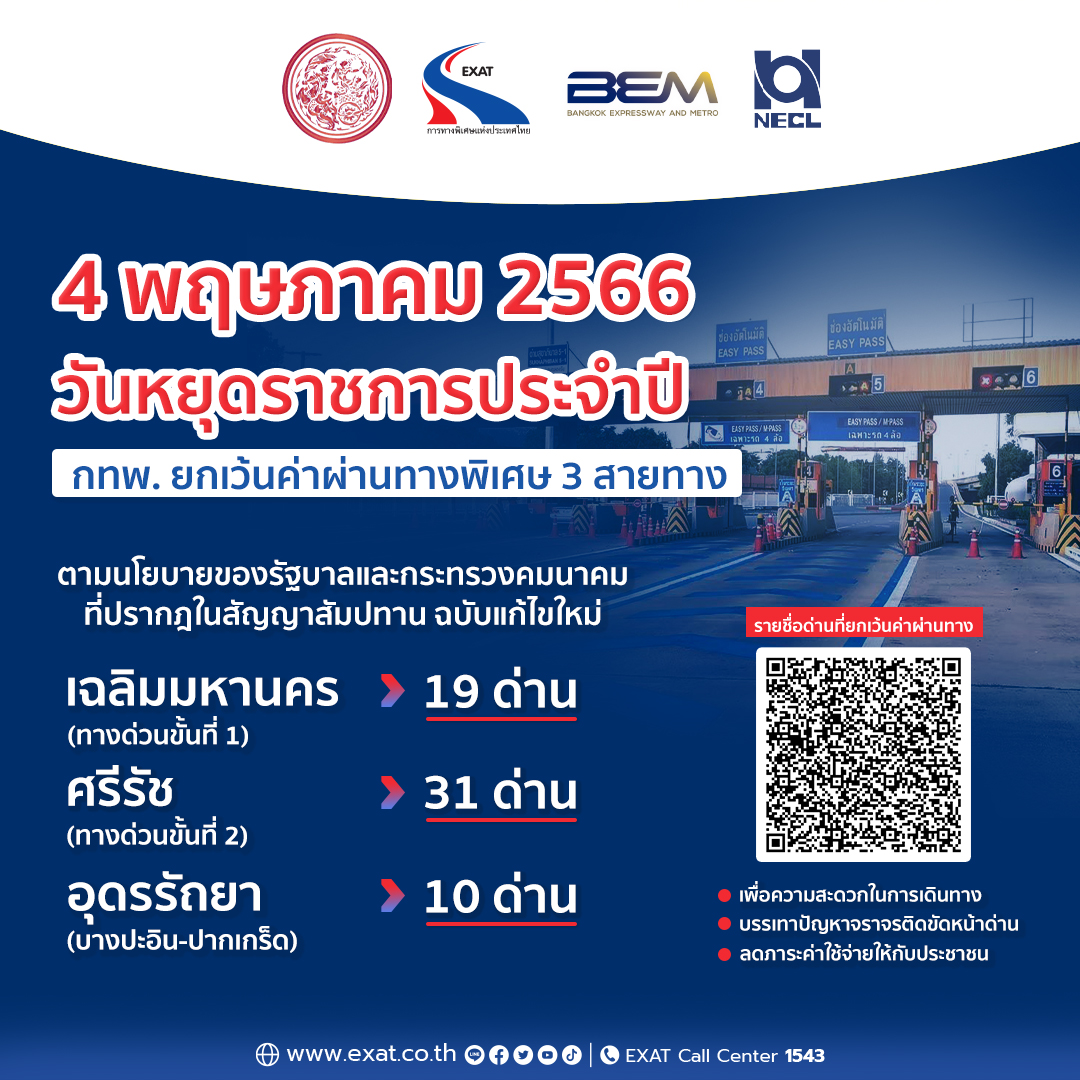 วันฉัตรมงคล 2566 ขึ้น ทางด่วนฟรี 60 ด่าน เส้นทางไหนบ้างเช็กเลย วันฉัตรมงคล 2566 ขึ้น ทางด่วนฟรี 60 ด่าน เส้นทางไหนบ้างเช็กเลย