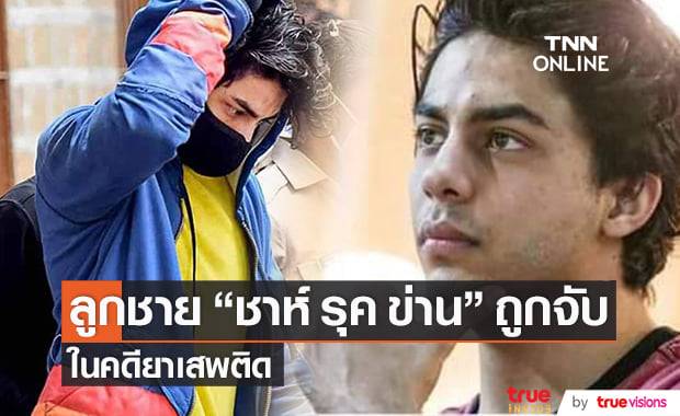 "อาร์ยัน ข่าน" ลูกชาย "ชาห์ รุค ข่าน" ทำพ่อผิดหวังหลังถูกตำรวจจับในคดียาเสพติด