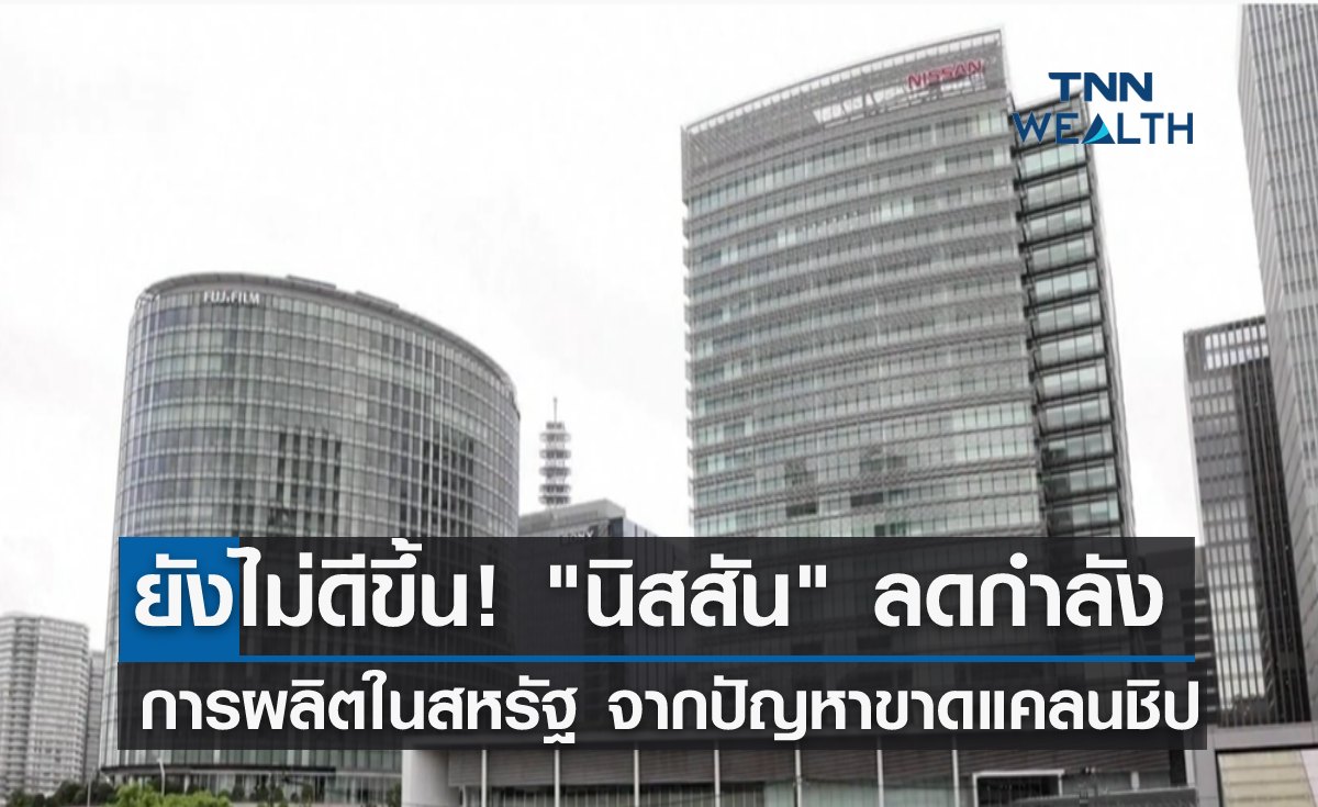 ยังไม่ดีขึ้น! "นิสสัน" ลดกำลังผลิตในสหรัฐฯ จากปัญหาขาดแคลนชิป