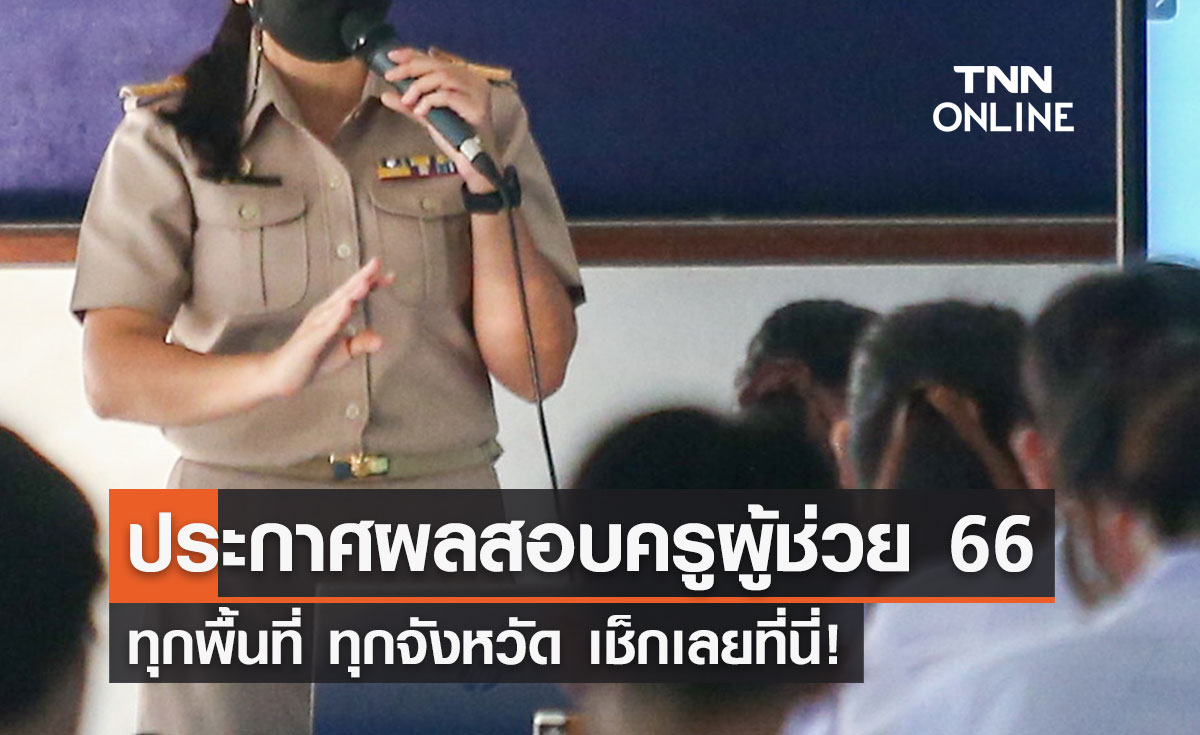 ประกาศผลสอบครูผู้ช่วย 2566 ทุกพื้นที่ทั่วประเทศ เช็กเลยที่นี่!