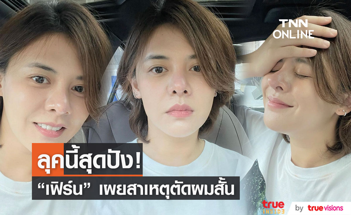 "เฟิร์น พัสกร" ตัดผมสั้น เปลี่ยนลุค เพราะสาเหตุนี้!?