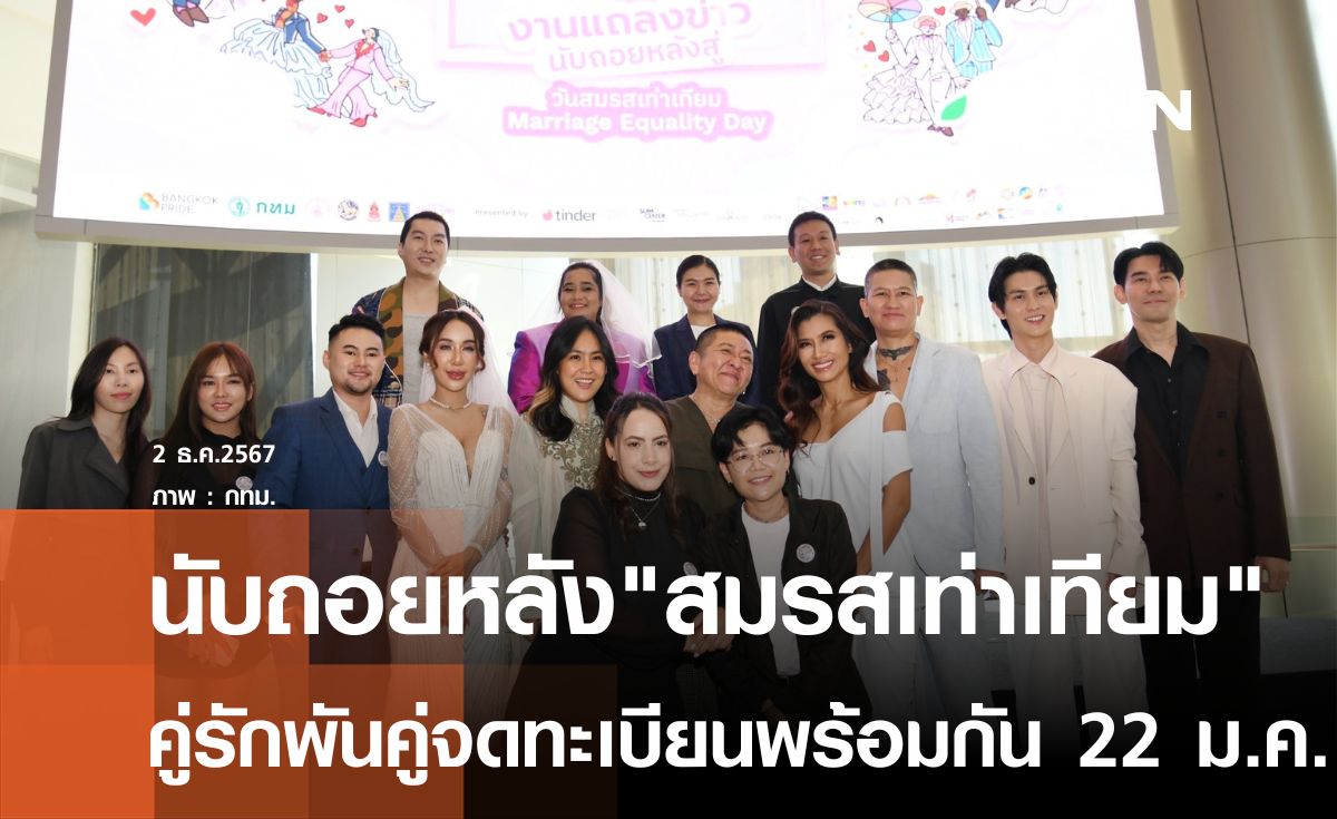 เตรียมสร้างประวัติศาสตร์"สมรสเท่าเทียม" คู่รักพันคู่จดทะเบียนพร้อมกัน 22 ม.ค.