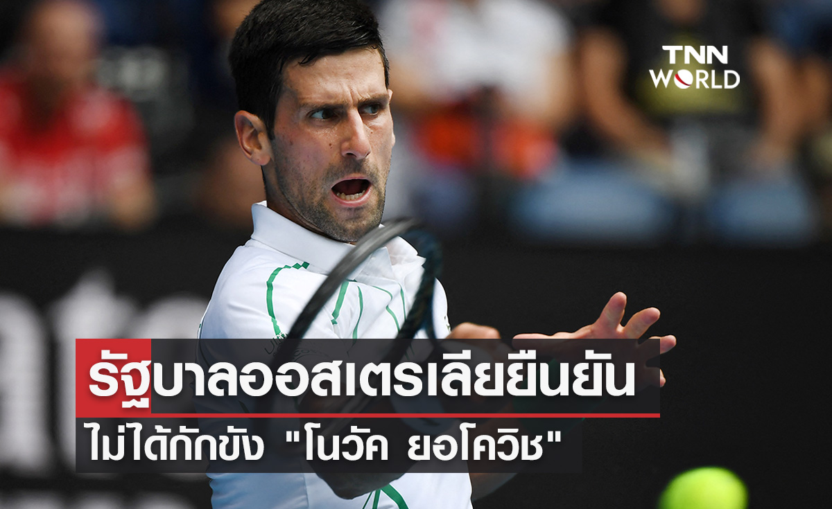 รัฐบาลออสเตรเลียยืนยันไม่ได้กักขัง "โนวัค ยอโควิช"  