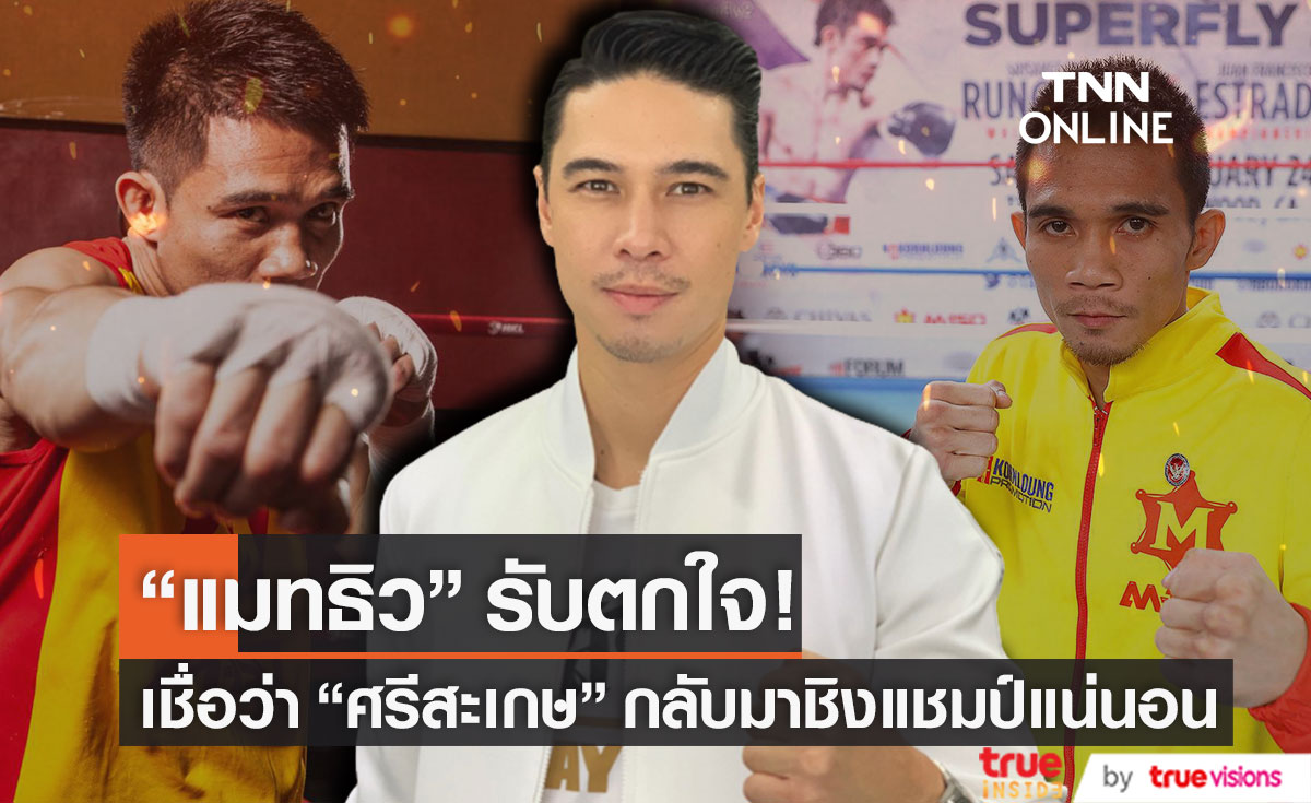 "แมทธิว" ตกใจข่าว "ศรีสะเกษ" ชวดชิงแชมป์โลก! เชื่อว่ามีโอกาสกลับมาแน่นอน