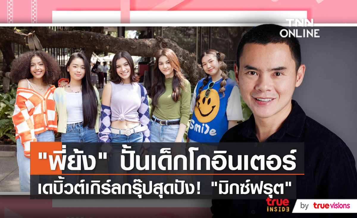 “ย้ง ทรงยศ” นำทีมเปิดตัวบริษัทใหม่ เตรียมปั้นไอดอล  (มีคลิป)