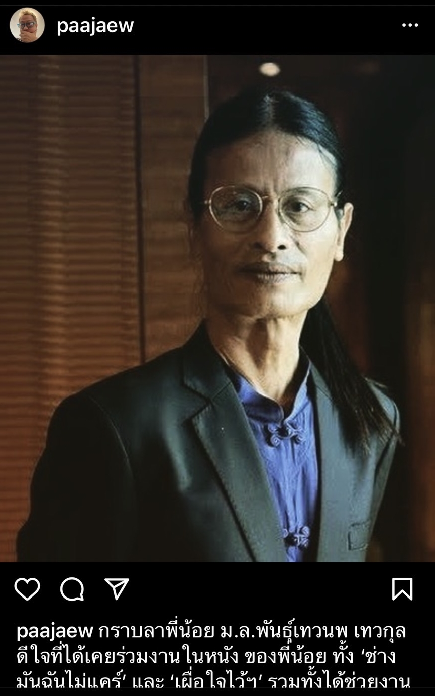 คนบันเทิงร่วมอาลัย ผู้กำกับชั้นครู หม่อมหลวงพันธุ์เทวนพ เทวกุล