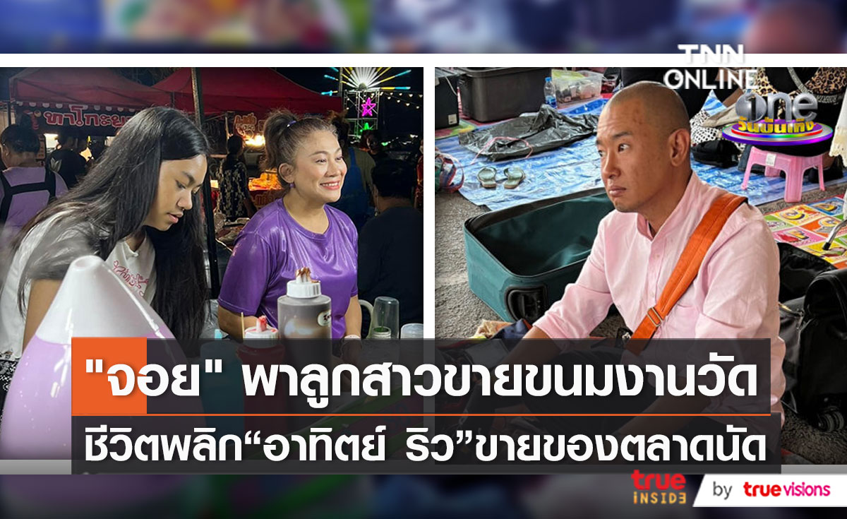 “ริว อาทิตย์” เปิดใจทั้งน้ำตากับชีวิตในวัย 44 ปี / ไม่อายทำกิน “จอย ชวนชื่น” พาลูกขายขนมที่งานวัด (มีคลิป)