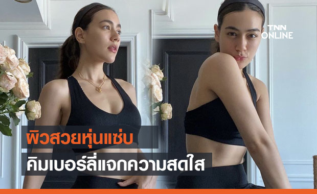 ยั่วใจเกินไปแล้ว "คิมเบอร์ลี่" แจกความสดใส ยอดไลค์พุ่งแรง!!