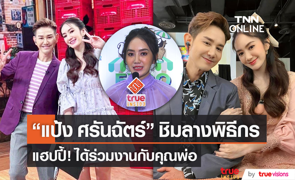  "แป้ง ศรันฉัตร์" แฮปปี้หลังชิมลางงานพิธีกร  (มีคลิป)