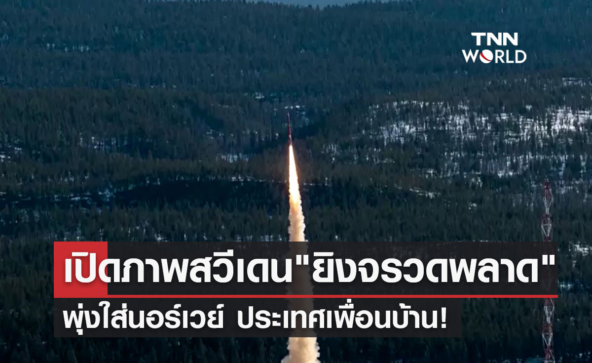 เปิดภาพสวีเดน "ยิงจรวดพลาด" พุ่งใส่นอร์เวย์ ประเทศเพื่อนบ้าน!