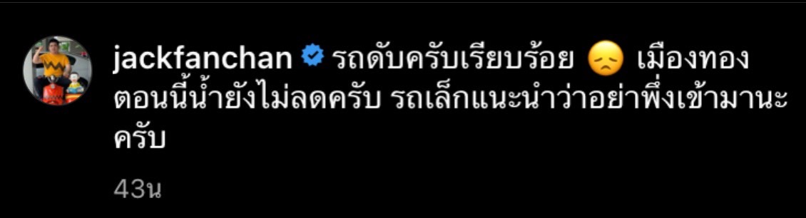 เหล่าคนบันเทิง โพสต์เจอน้ำท่วมหนัก หลังเจอฝนถล่มอย่างหนัก เหล่าคนบันเทิง โพสต์เจอน้ำท่วมหนัก หลังเจอฝนถล่มอย่างหนัก