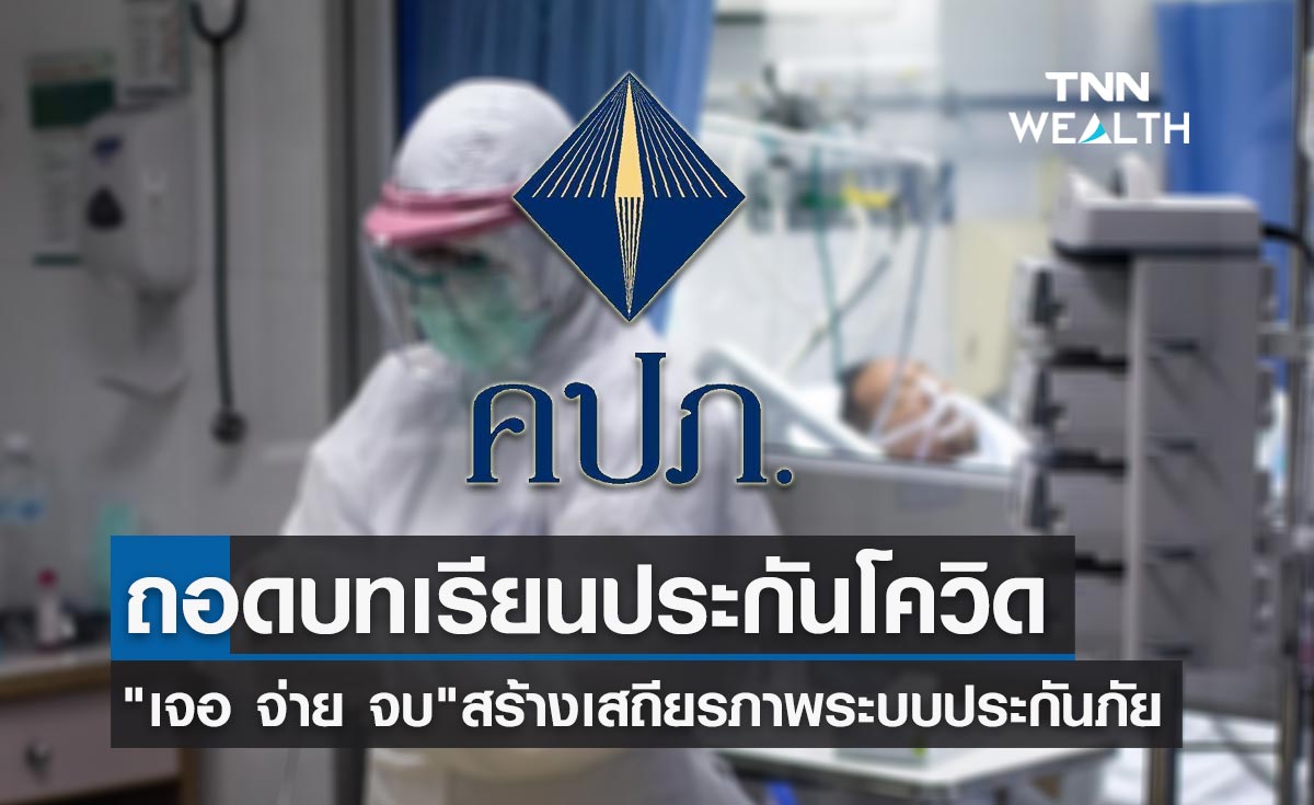 ถอดบทเรียนข้อพิพาทด้านประกันภัย โควิด " เจอ จ่าย จบ"