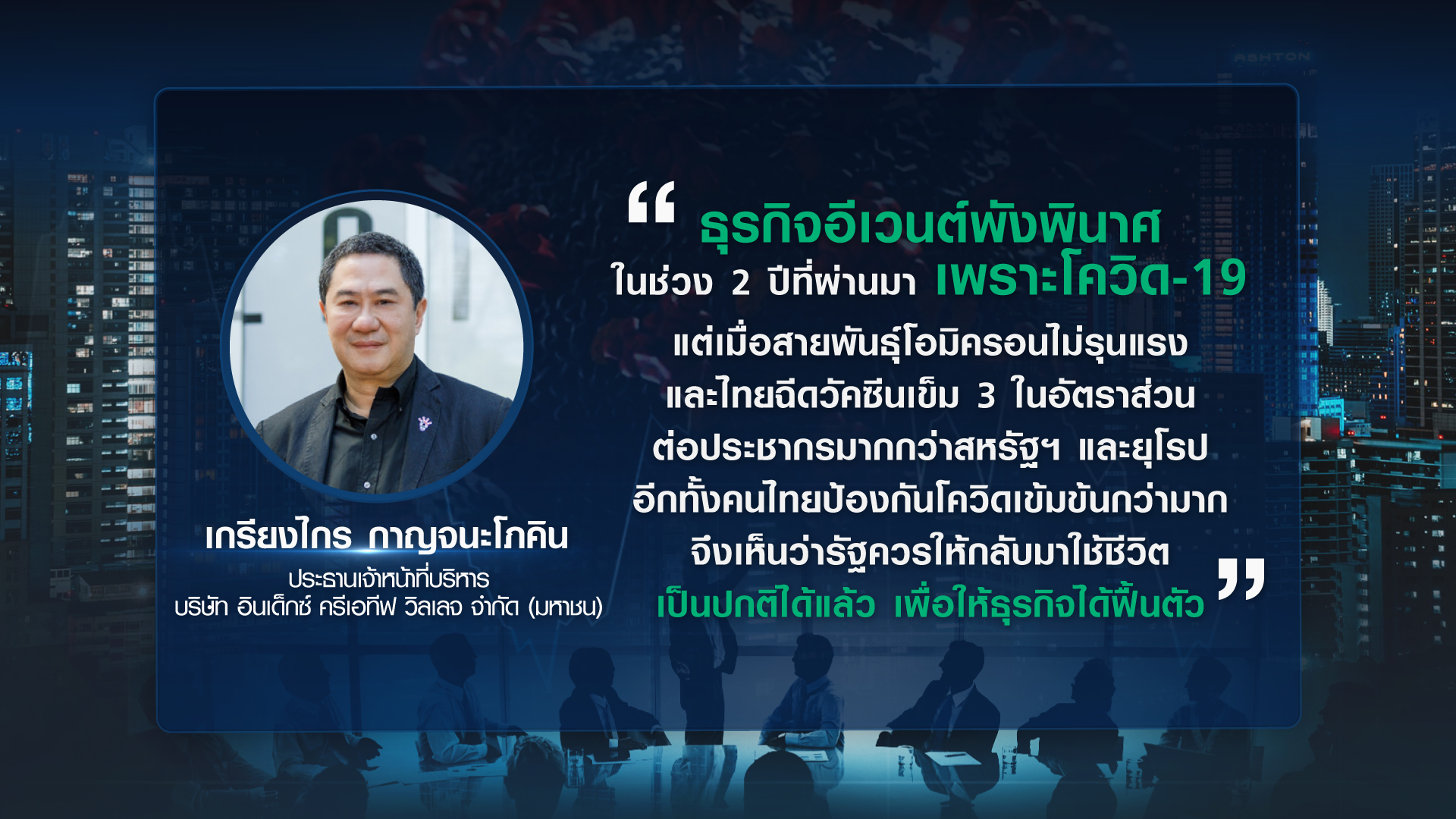 อุตสาหกรรมไมซ์อ่วม โควิดทุบ 1.4 แสนล้านบาท อีเวนต์หนักสุด