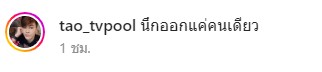 เต๋า ทีวีพูล เผยคำใบ้ ดาราสาว ม. ปาดผู้นางเอกดัง เต๋า ทีวีพูล เผยคำใบ้ ดาราสาว ม. ปาดผู้นางเอกดัง