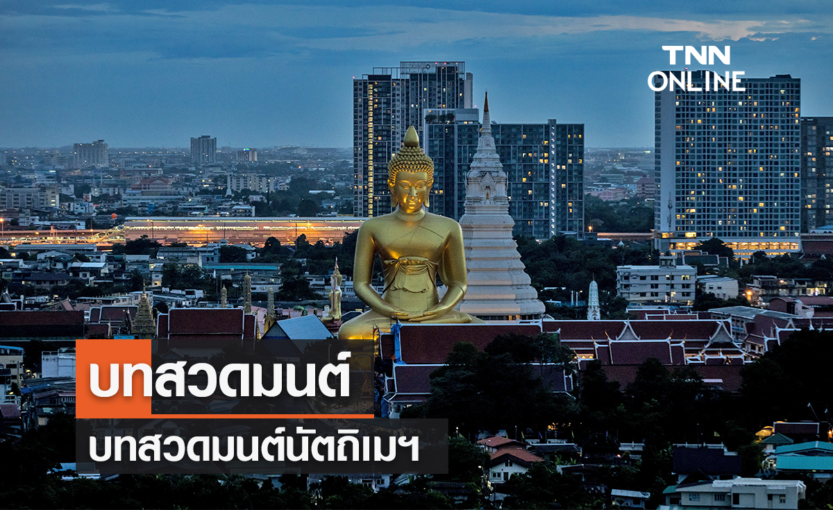 บทสวดมนต์ นัตถิเมฯ