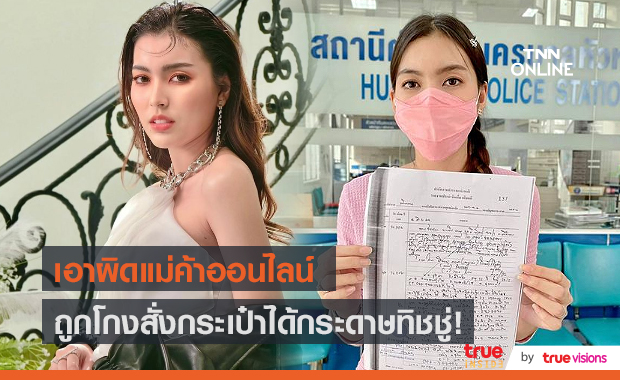 “ฮาย ชุติมา” แจ้งความแม่ค้าออนไลน์ หลังถูกโกงสั่งกระเป๋าได้กระดาษทิชชู่ (มีคลิป)    