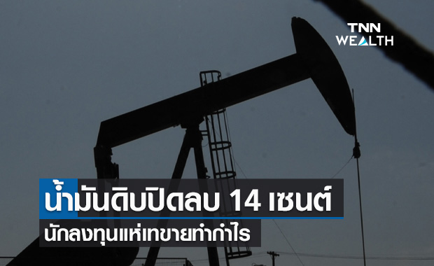 น้ำมันดิบ ปิดลบ 14 เซนต์ นักลงทุนแห่เทขายทำกำไร