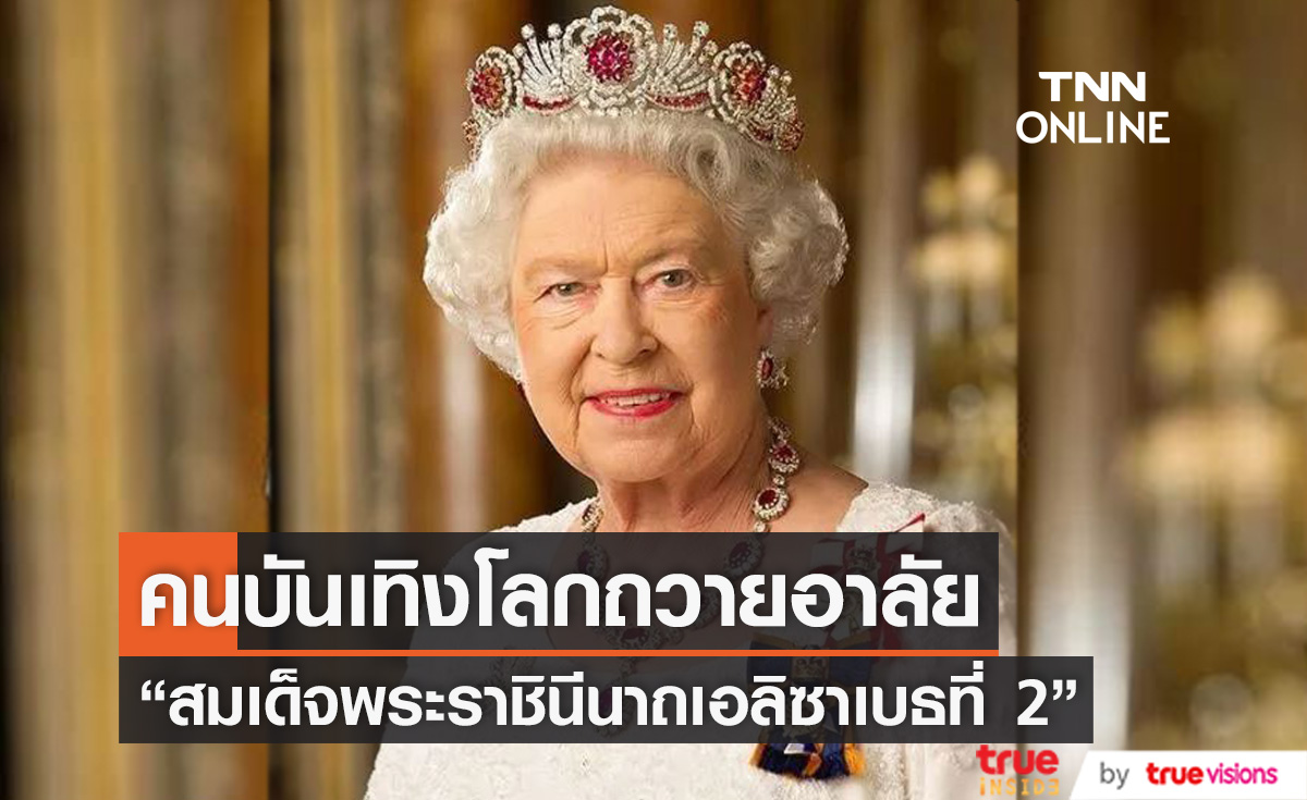  “Helen Mirren” นำทัพคนบันเทิงโลกถวายอาลัย “ควีนเอลิซาเบธที่ 2”