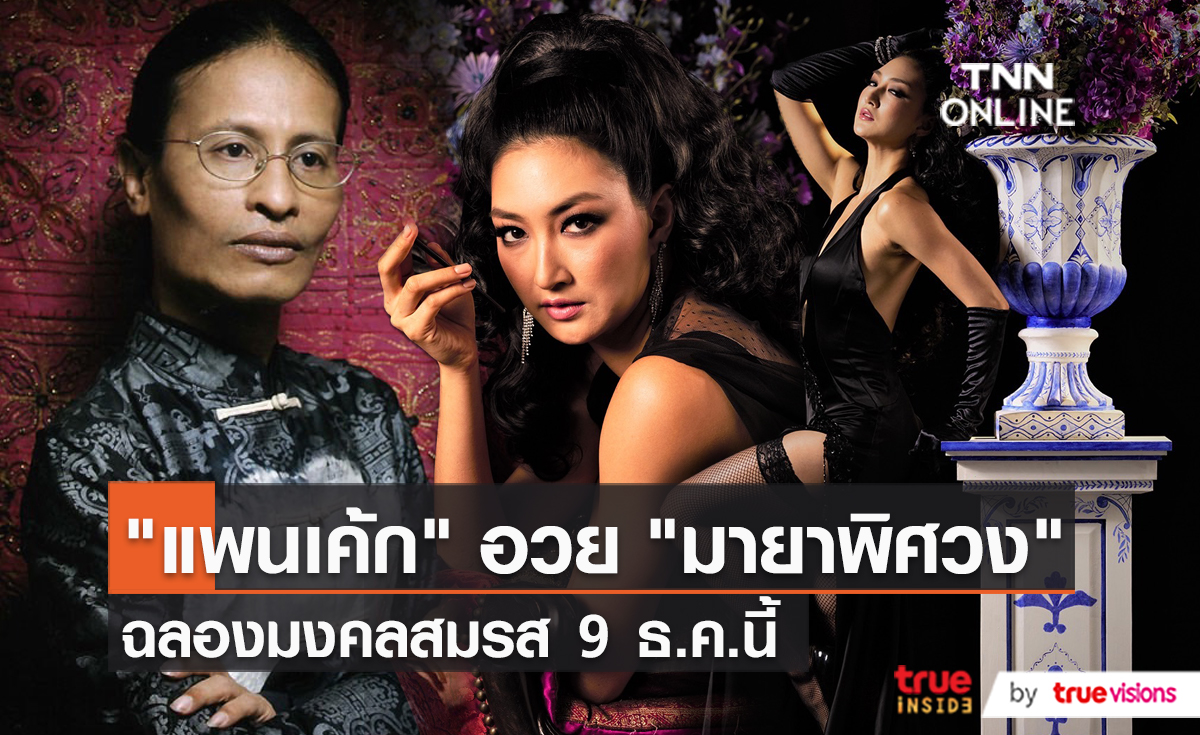 "แพนเค้ก" ฉลองมงคลสมรส 9 ธันวาคมนี้ (มีคลิป)