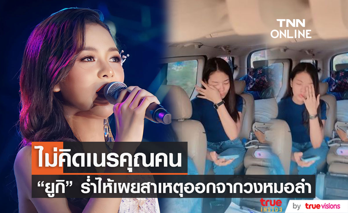 "ยูกิ เพ็ญผกา" ร่ำไห้ ไม่เคยคิดเนรคุณผู้ปลุกปั้น เผยภาพแรกเริ่มงานกับไหทองคำ (มีคลิป)