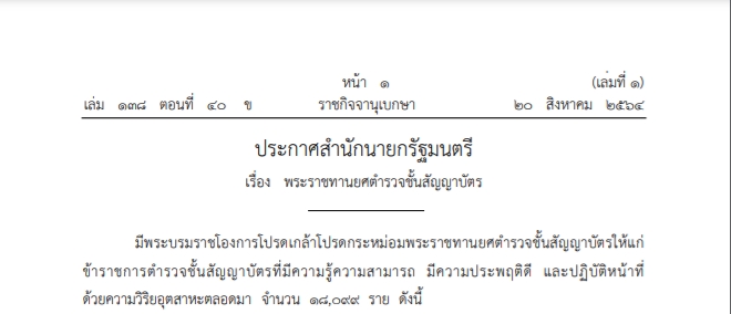 โปรดเกล้าฯ พระราชทานยศตํารวจชั้นสัญญาบัตร 18,099 ราย โปรดเกล้าฯ พระราชทานยศตํารวจชั้นสัญญาบัตร 18,099 ราย