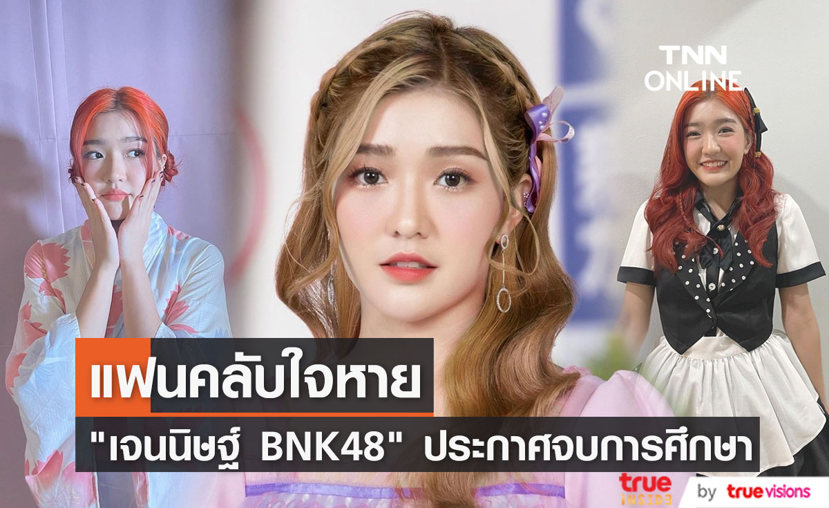 "เจนนิษฐ์" BNK48 ประกาศจบการศึกษา ทำแฟนคลับใจหาย... (มีคลิป)