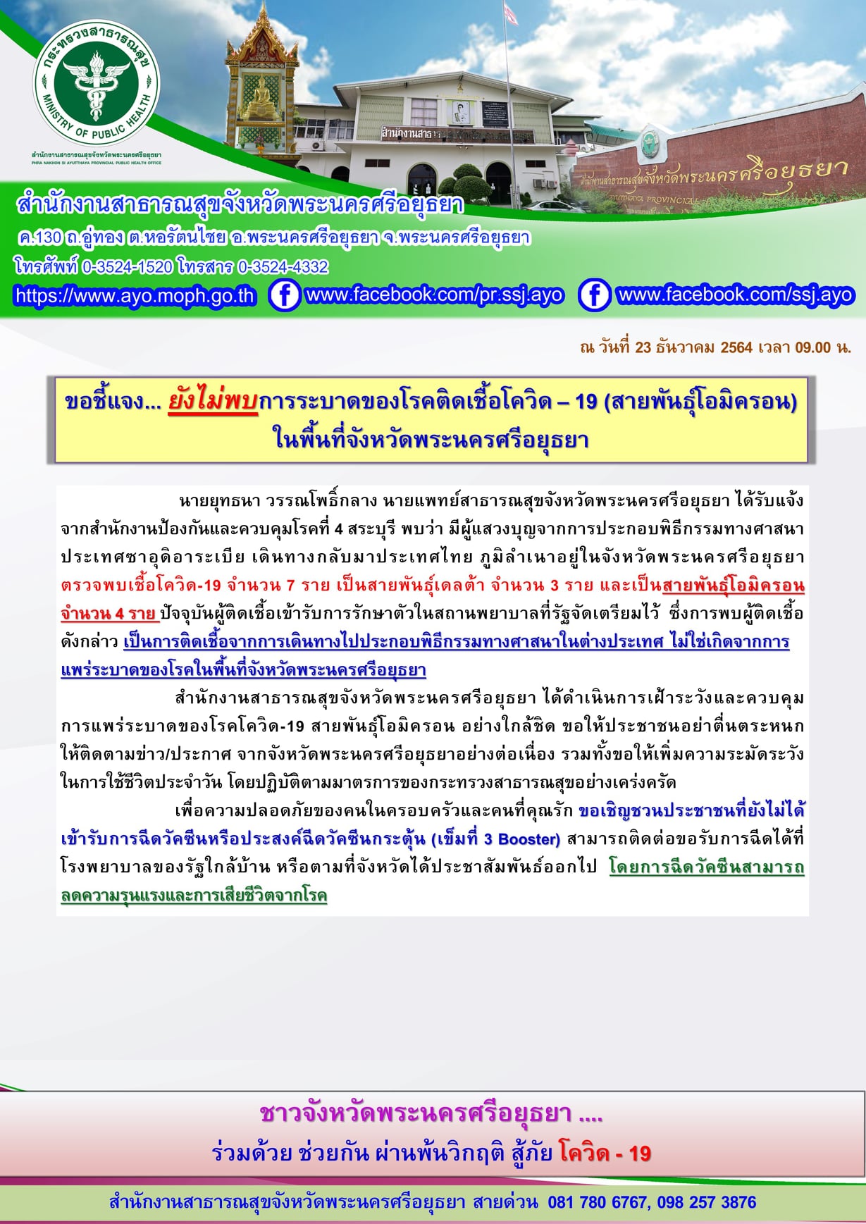 สสจ.อยุธยา แจ้งด่วน! พบติดเชื้อโควิดโอมิครอน 4 ราย แต่ยังไม่มีการแพร่ระบาดในพื้นที่ สสจ.อยุธยา แจ้งด่วน! พบติดเชื้อโควิดโอมิครอน 4 ราย แต่ยังไม่มีการแพร่ระบาดในพื้นที่