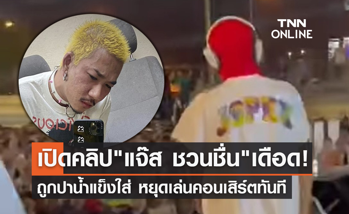 "แจ๊ส ชวนชื่น" เดือด! โดนปาน้ำแข็งงานวันไหลพิษณุโลก หยุดเล่นคอนเสิร์ตทันที (มีคลิป)