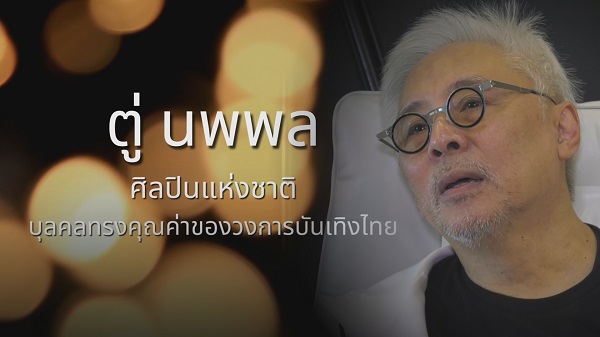 ตู่ นพพล ศิลปินแห่งชาติ บุคคลทรงคุณค่าของวงการบันเทิงไทย  (มีคลิป)