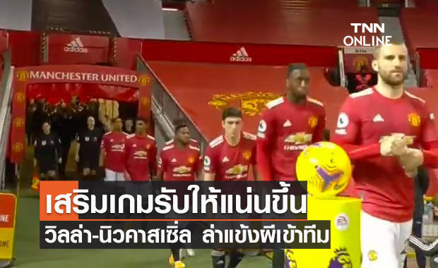 เนื้อหอมไม่เบา! นิวคาสเซิ่ล-วิลล่า สนดึง "ตวนเซเบ้" เสริมทัพช่วงซัมเมอร์นี้ 