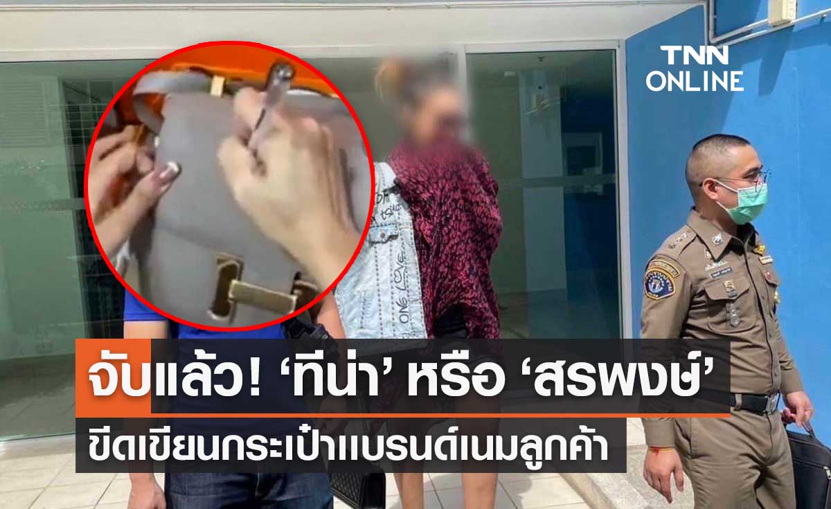 จับแล้ว! "ทีน่า" หรือ "สรพงษ์" ขีดกระเป๋าเเบรนด์เนมลูกค้าว่าเป็น "ของปลอม"