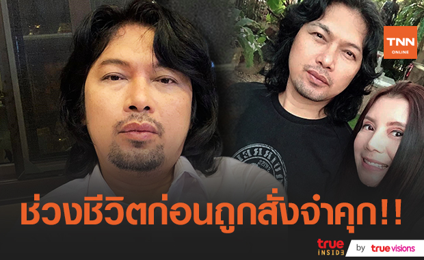 เปิดชีวิต "เสก โลโซ" ก่อนเดินเข้าเรือนจำ ด้านภรรยา "กานต์" เตรียมแถลงข่าวเย็นนี้