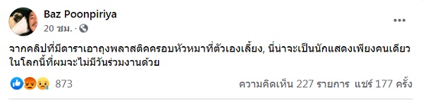 บาส นัฐวุฒิ ลั่นขอไม่ร่วมงานด้วย หลัง ปิ๊ง จิดาภา ถ่ายคลิปเพื่อนนำถุงครอบหัวสุนัข (มีคลิป) 