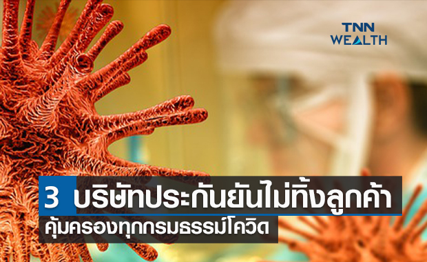 3 บริษัทประกันยันไม่ทิ้งลูกค้า คุ้มครองทุกกรมธรรม์โควิด
