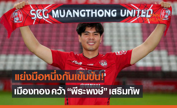 คู่แข่งสมพร! 'เมืองทอง' ปิดดีลรวบ 'พีระพงษ์' เฝ้าเสา