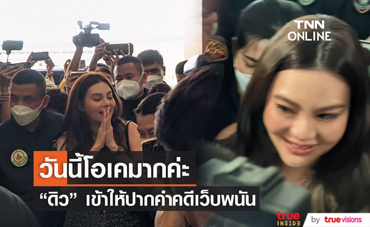 "ดิว อริสรา" เข้ายืนยันคำให้การ คดีเว็บพนันออนไลน์ 
