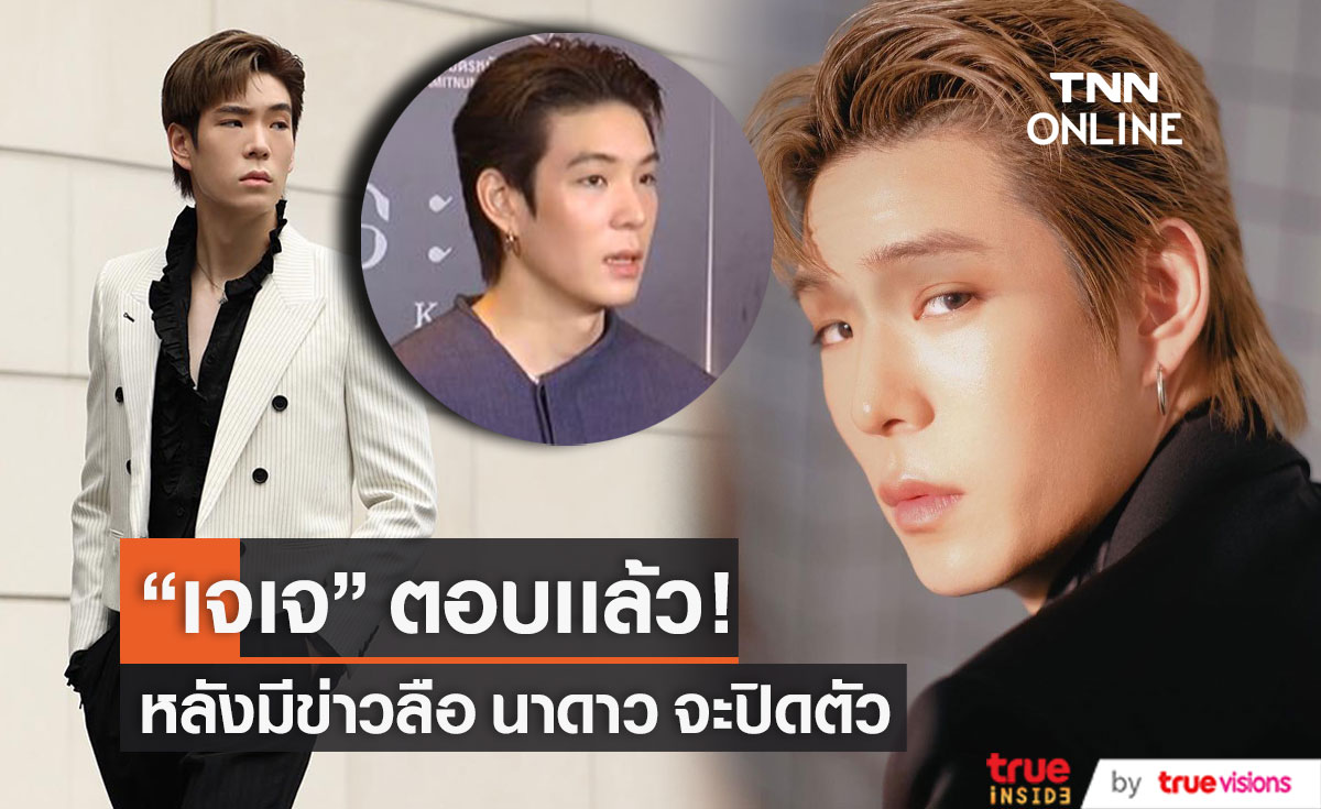 "เจเจ" ตอบเเล้ว หลังมีข่าวลือ นาดาว จะปิดตัวจริงไหม!?
