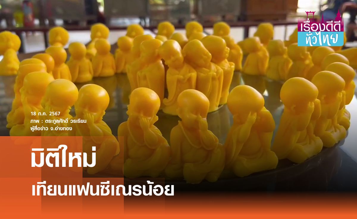 วัดดังไอเดียเจ๋ง ทำเทียนแฟนซีเณรน้อย | เรื่องดีดีทั่วไทย