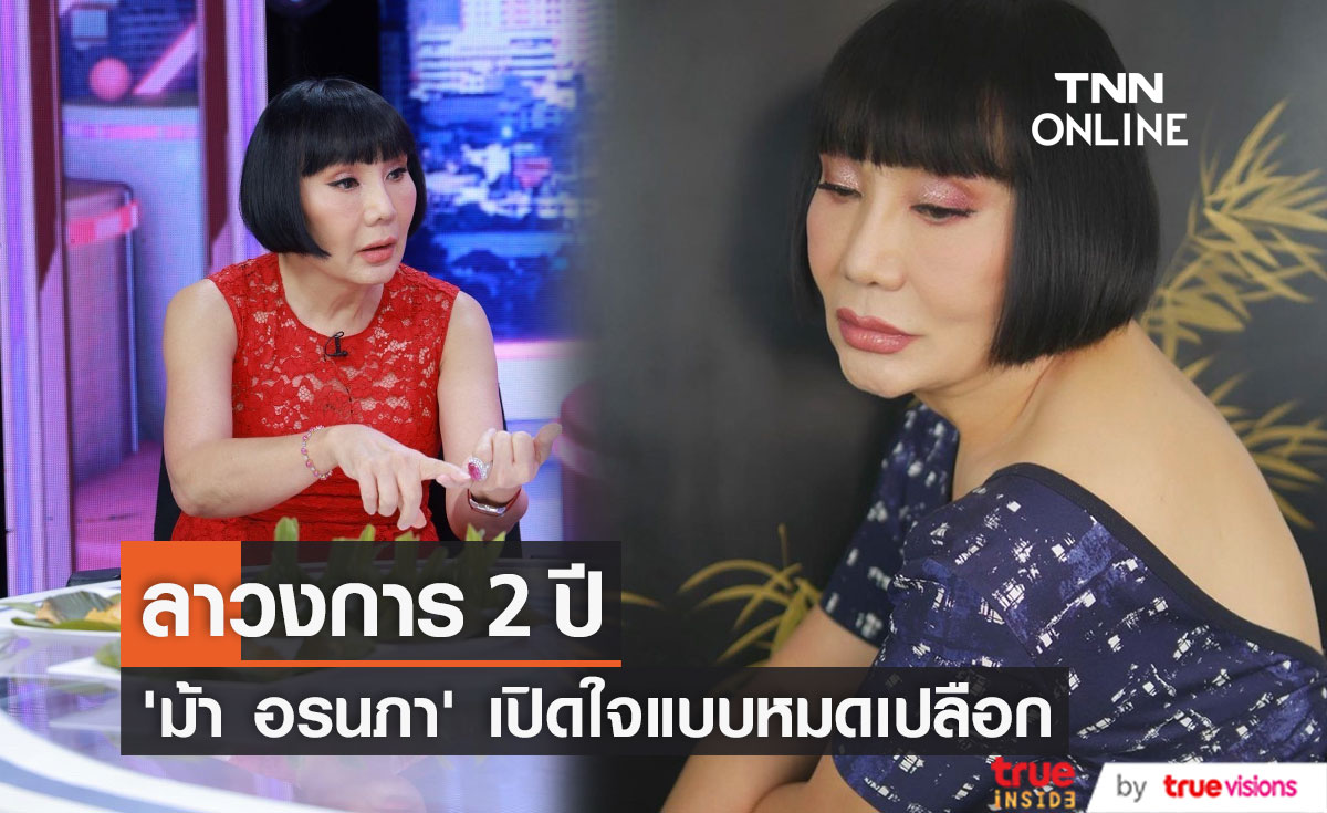 เปิดหมดเปลือก "ม้า อรนภา" หลังลาวงการ 2 ปี (มีคลิป)