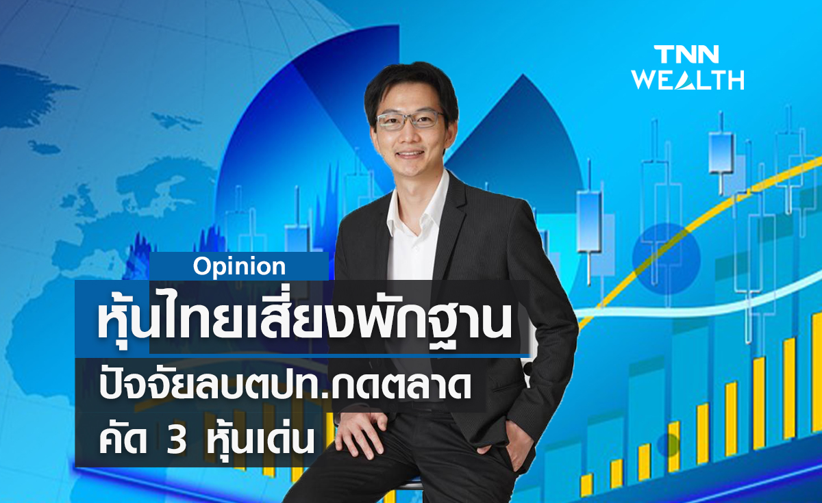 หุ้นไทยเสี่ยงพักฐาน ! ปัจจัยลบตปท.กดตลาด  คัด 3 หุ้นเด่น