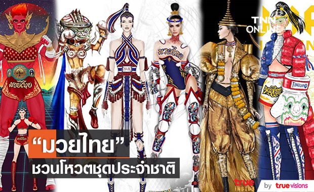 ชวนโหวต ชุดประจำชาติ 6 ชุดมวยไทย ให้ "แอนชิลี" สวมบนเวทีมิสยูนิเวิร์ส