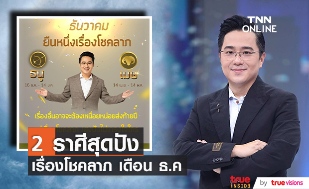 หมอช้าง เผย 2 ราศี ยืนหนึ่งเรื่องโชคลาภ เดือนธันวาคม 