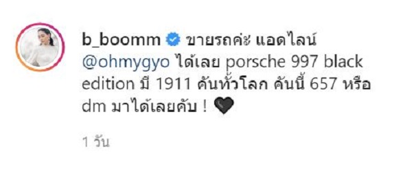 บูม สุภาพร แบกต่อไม่ไหว ตัดสินใจประกาศขายรถหรู บูม สุภาพร แบกต่อไม่ไหว ตัดสินใจประกาศขายรถหรู