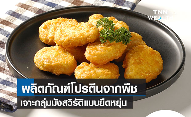 ผู้ผลิตอาหารจับตลาดมังสวิรัติ ส่งผลิตภัณฑ์โปรตีนจากพืชเจาะอีคอมเมิร์ซ