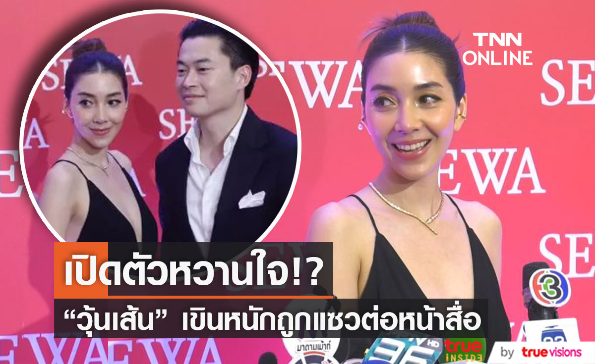  "วุ้นเส้น" เขินหนัก! เปิดตัวหวานใจอย่างเป็นทางการ  (มีคลิป)