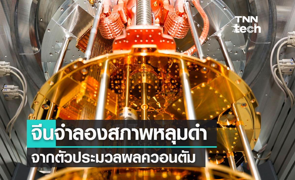 จีนจำลองสภาพหลุมดำ จากตัวประมวลผลควอนตัม