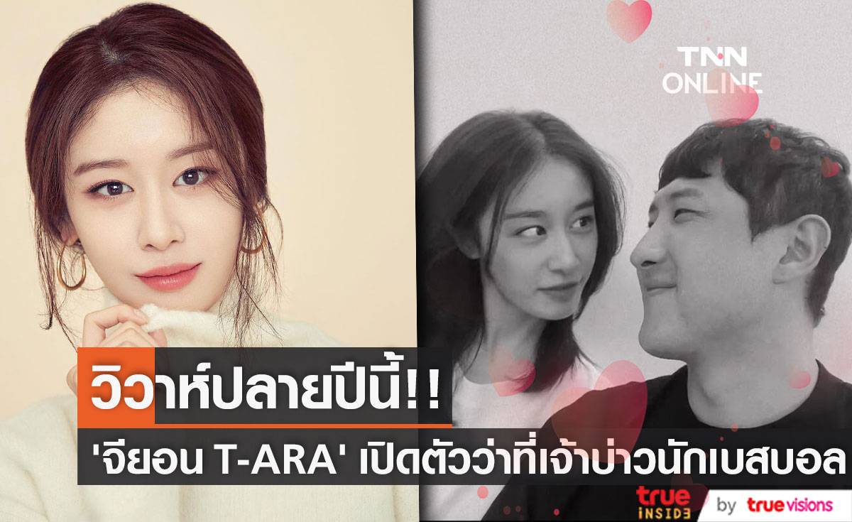 จ่อวิวาห์ปลายปีนี้!! ‘จียอน T-ARA’ เปิดตัวว่าที่เจ้าบ่าวนักเบสบอล